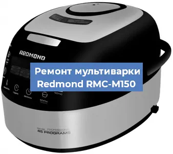 Замена предохранителей на мультиварке Redmond RMC-M150 в Санкт-Петербурге